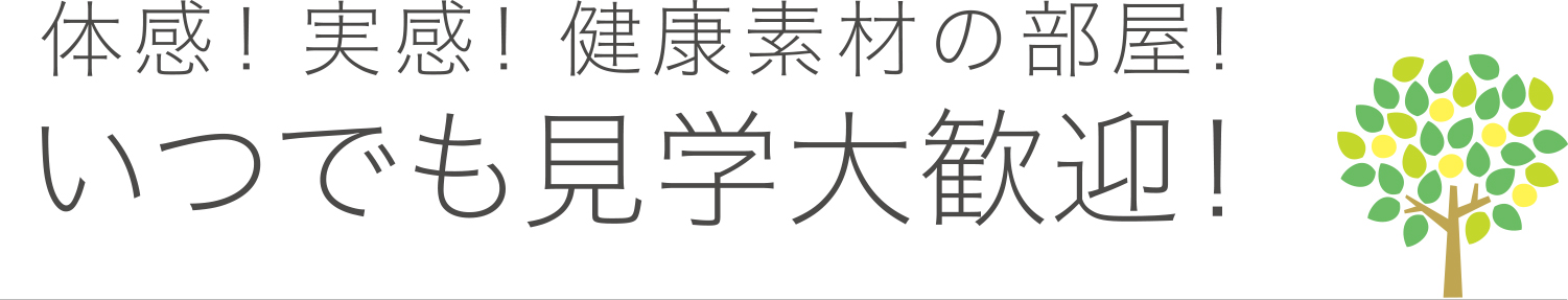 いつでも見学大歓迎