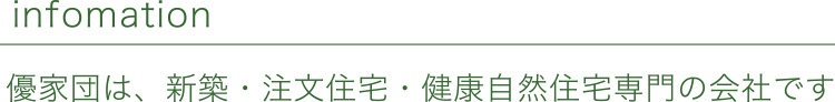 優家団は、新築・注文住宅・健康自然住宅専門の会社です