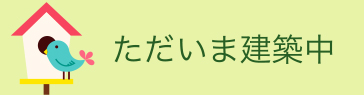 ただいま建築中