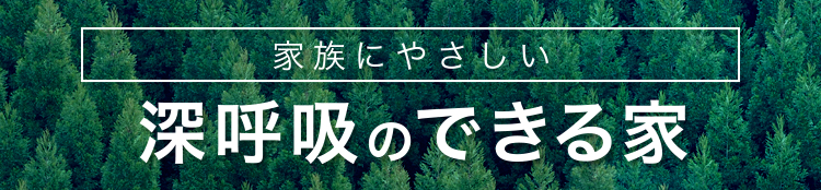 優家団は秋田県で、接着剤を極力使わず、自然建材をふんだんに採用した健康住宅を提供しています。